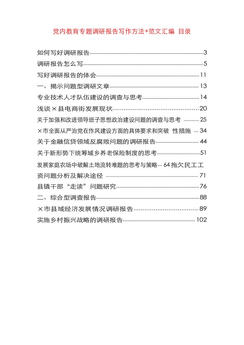 【范文赏析】党内教育专题调研报告写作方法+范文汇编26篇