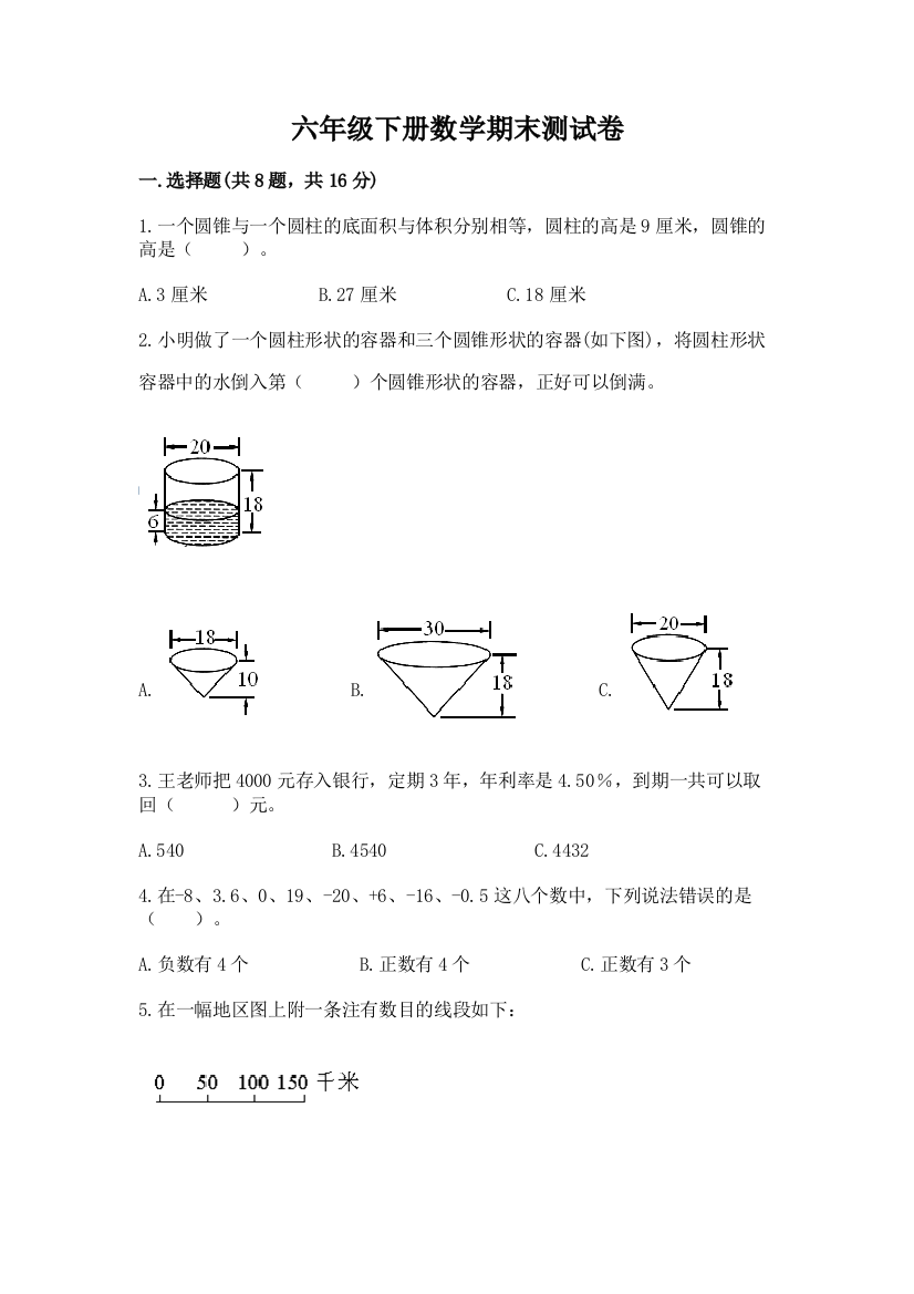 六年级下册数学期末测试卷（实用）word版