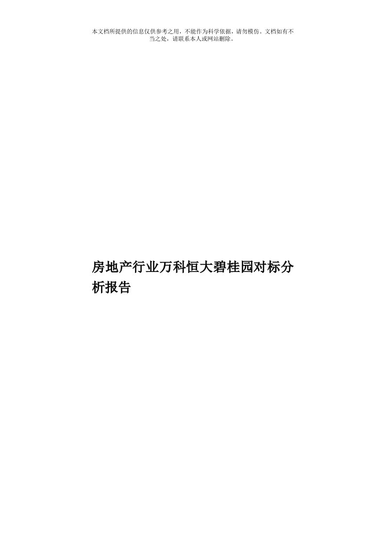 房地产行业万科恒大碧桂园对标分析报告模板