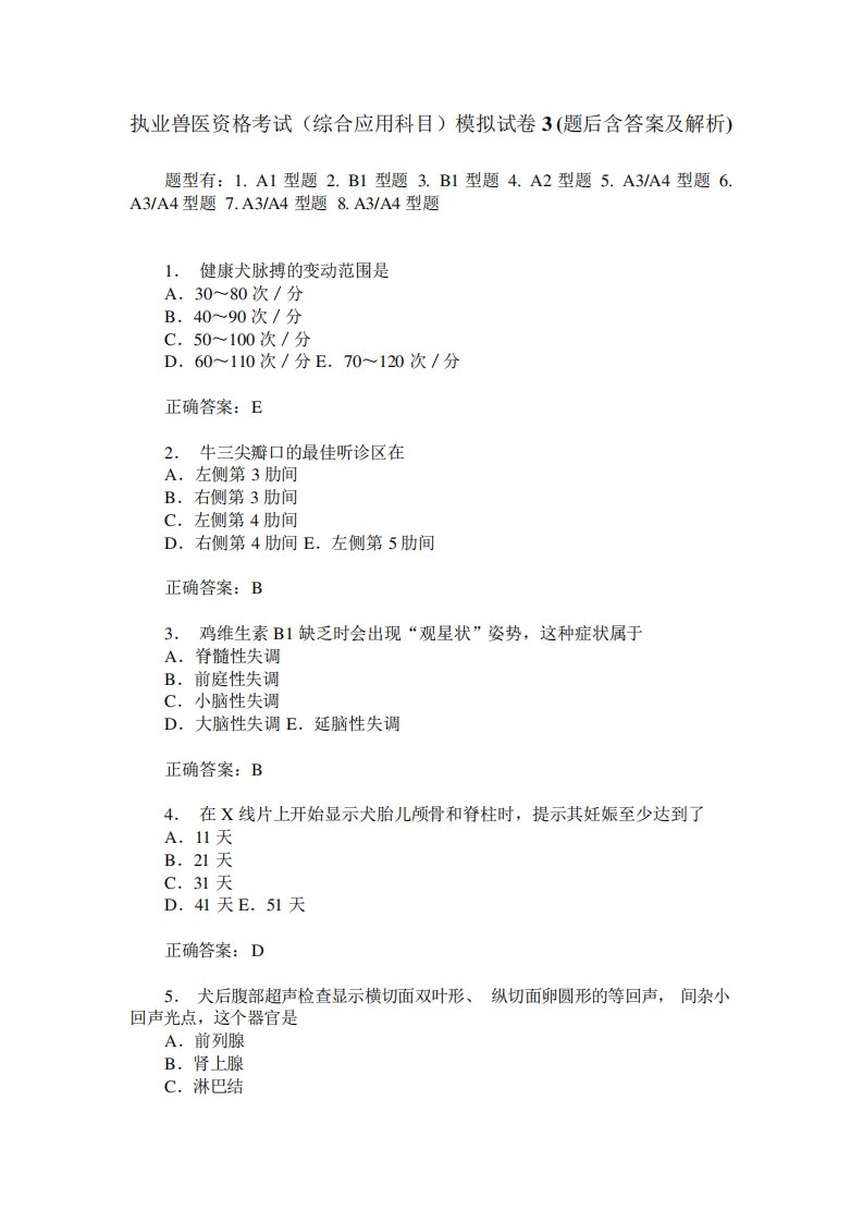 执业兽医资格考试(综合应用科目)模拟试卷3(题后含答案及解析)