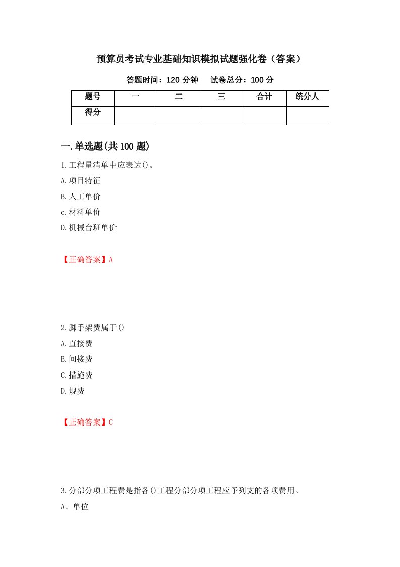 预算员考试专业基础知识模拟试题强化卷答案第86次