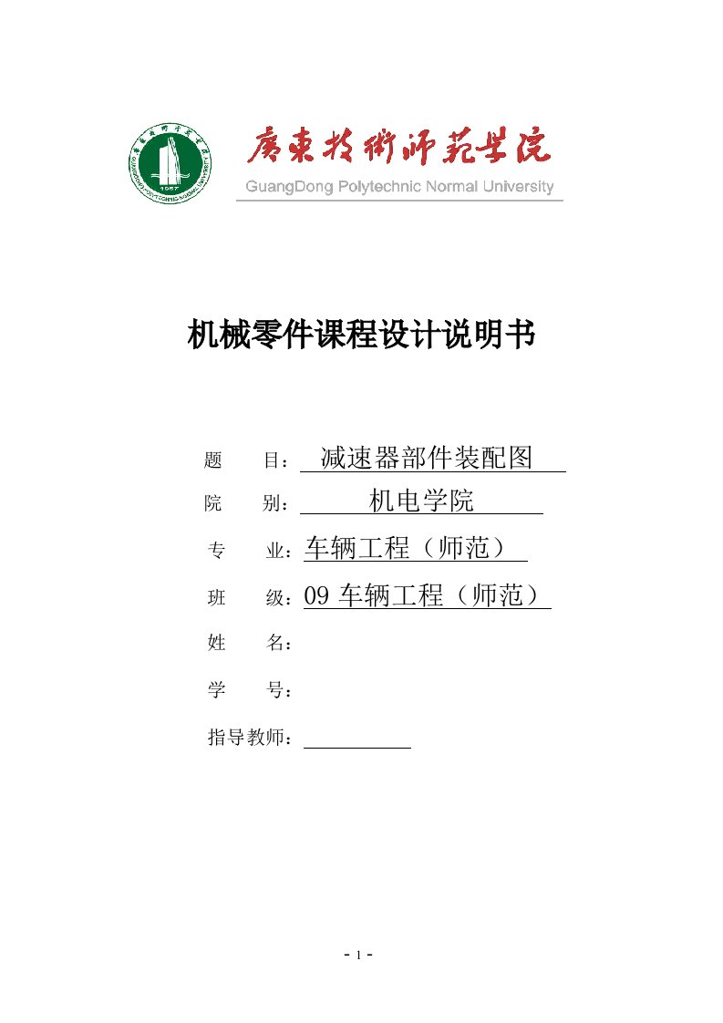 机械零件课程设计说明书-铸造车间型砂输送机的传动装置减速器部件装配图