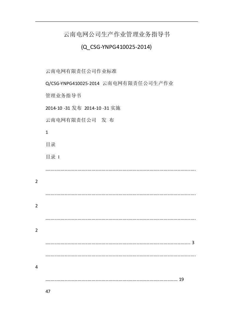 云南电网公司生产作业管理业务指导书(q_csg-ynpg410025-2014)