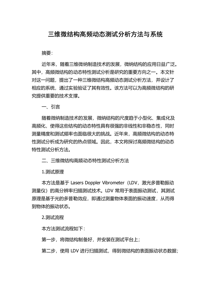 三维微结构高频动态测试分析方法与系统