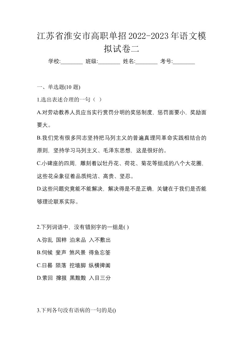 江苏省淮安市高职单招2022-2023年语文模拟试卷二