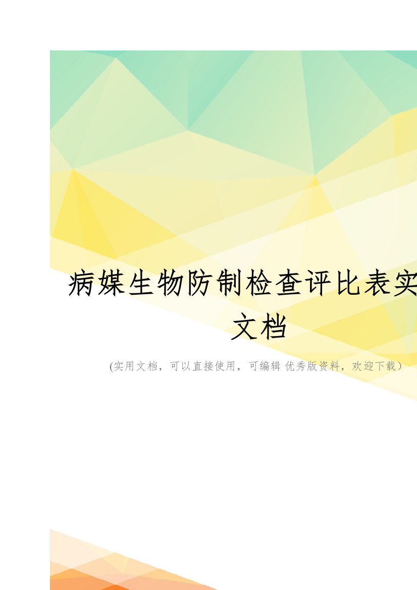 病媒生物防制检查评比表实用文档