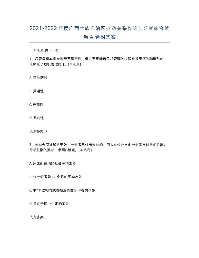 2021-2022年度广西壮族自治区劳动关系协调员题库综合试卷A卷附答案