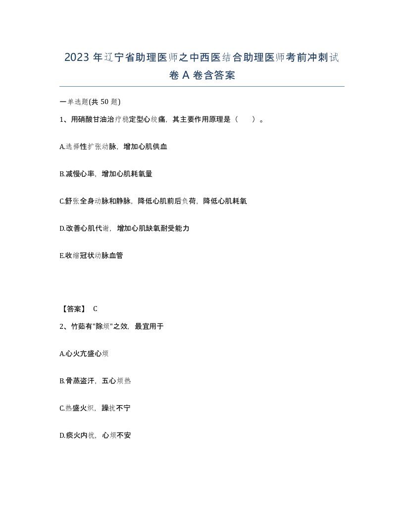 2023年辽宁省助理医师之中西医结合助理医师考前冲刺试卷A卷含答案