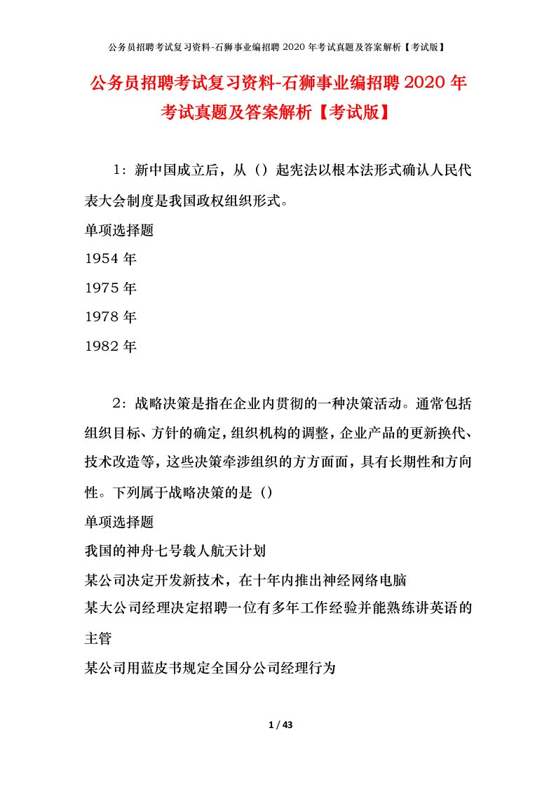 公务员招聘考试复习资料-石狮事业编招聘2020年考试真题及答案解析考试版