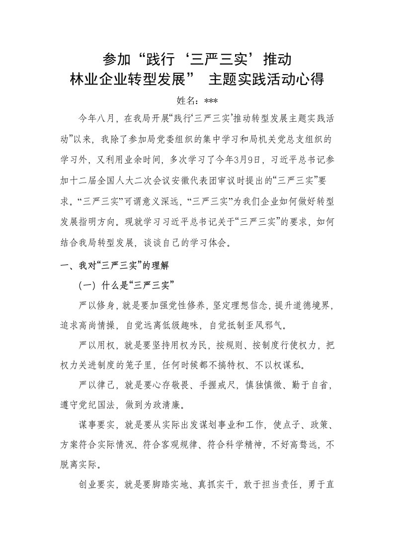 践行三严三实推动林业企业转型学习心得