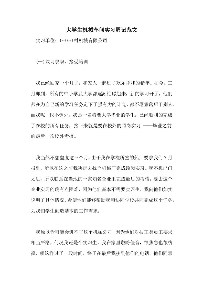 大学生机械车间实习周记范文