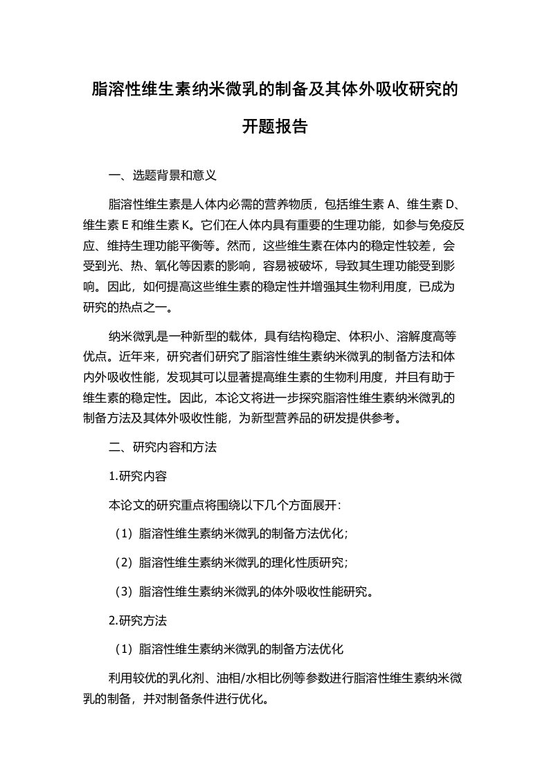 脂溶性维生素纳米微乳的制备及其体外吸收研究的开题报告