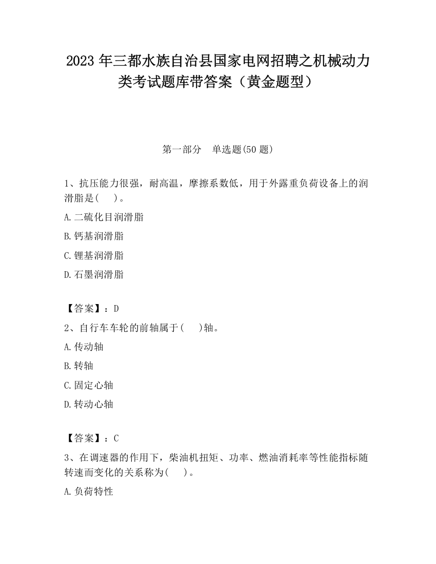 2023年三都水族自治县国家电网招聘之机械动力类考试题库带答案（黄金题型）