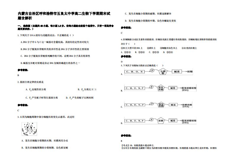 内蒙古自治区呼和浩特市五良太中学高二生物下学期期末试题含解析