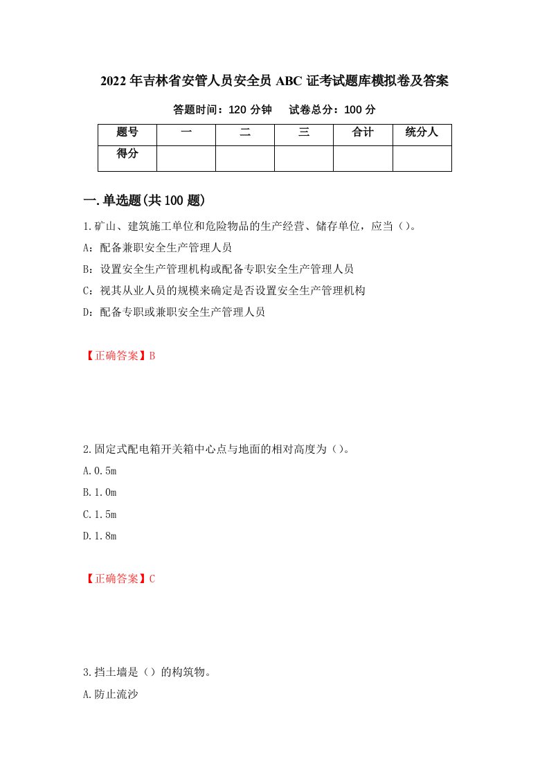 2022年吉林省安管人员安全员ABC证考试题库模拟卷及答案第19套