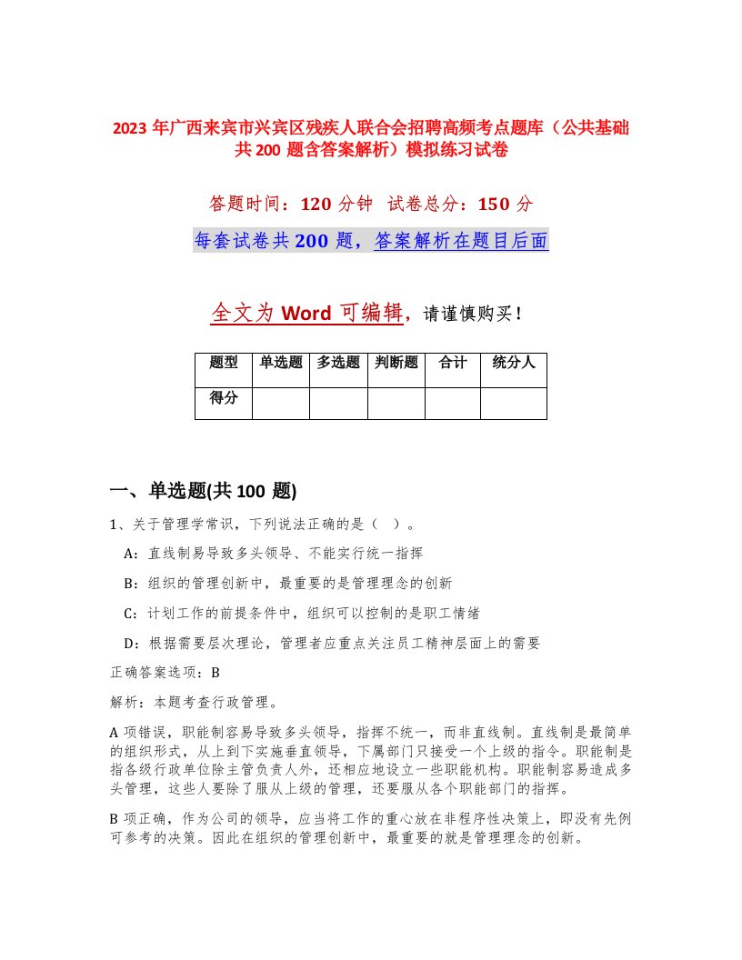 2023年广西来宾市兴宾区残疾人联合会招聘高频考点题库公共基础共200题含答案解析模拟练习试卷