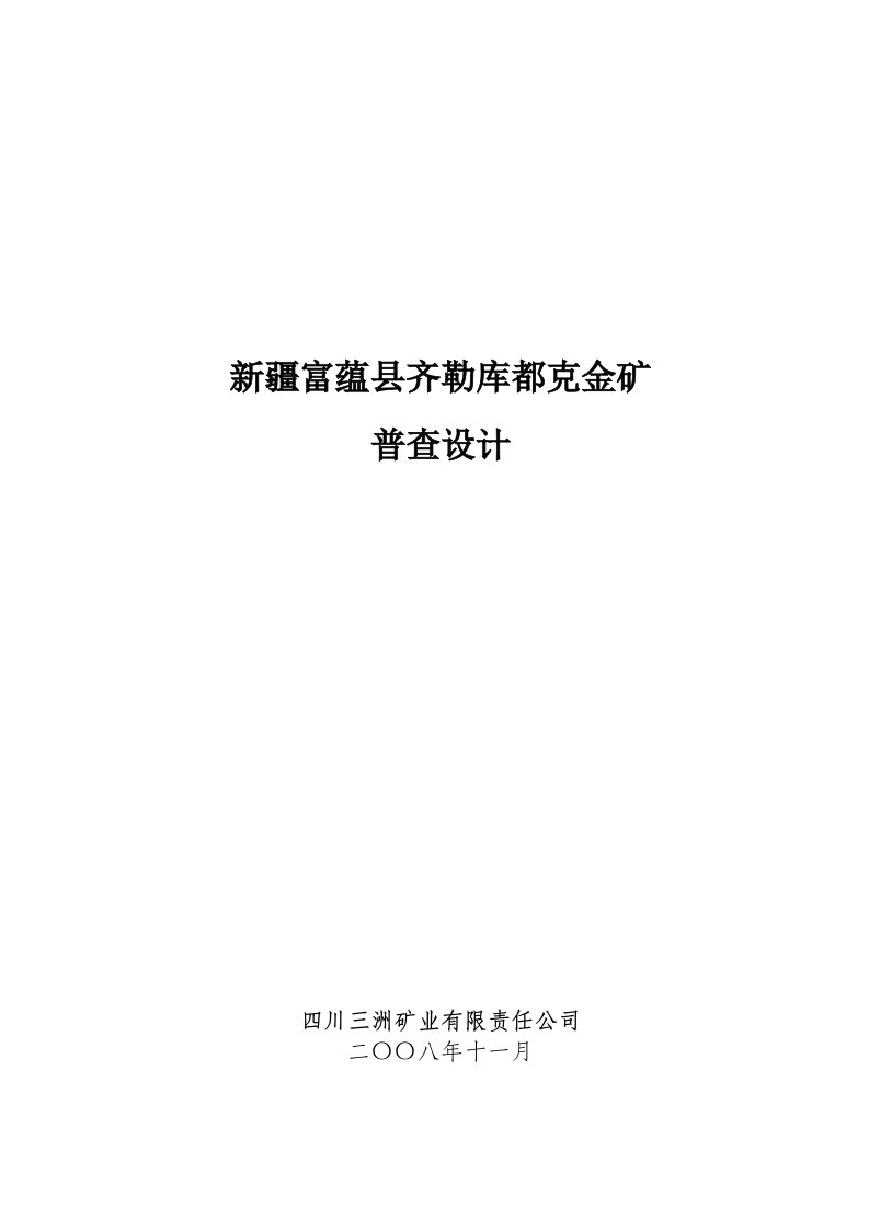 新疆富蕴县齐勒库都克金矿普查设计