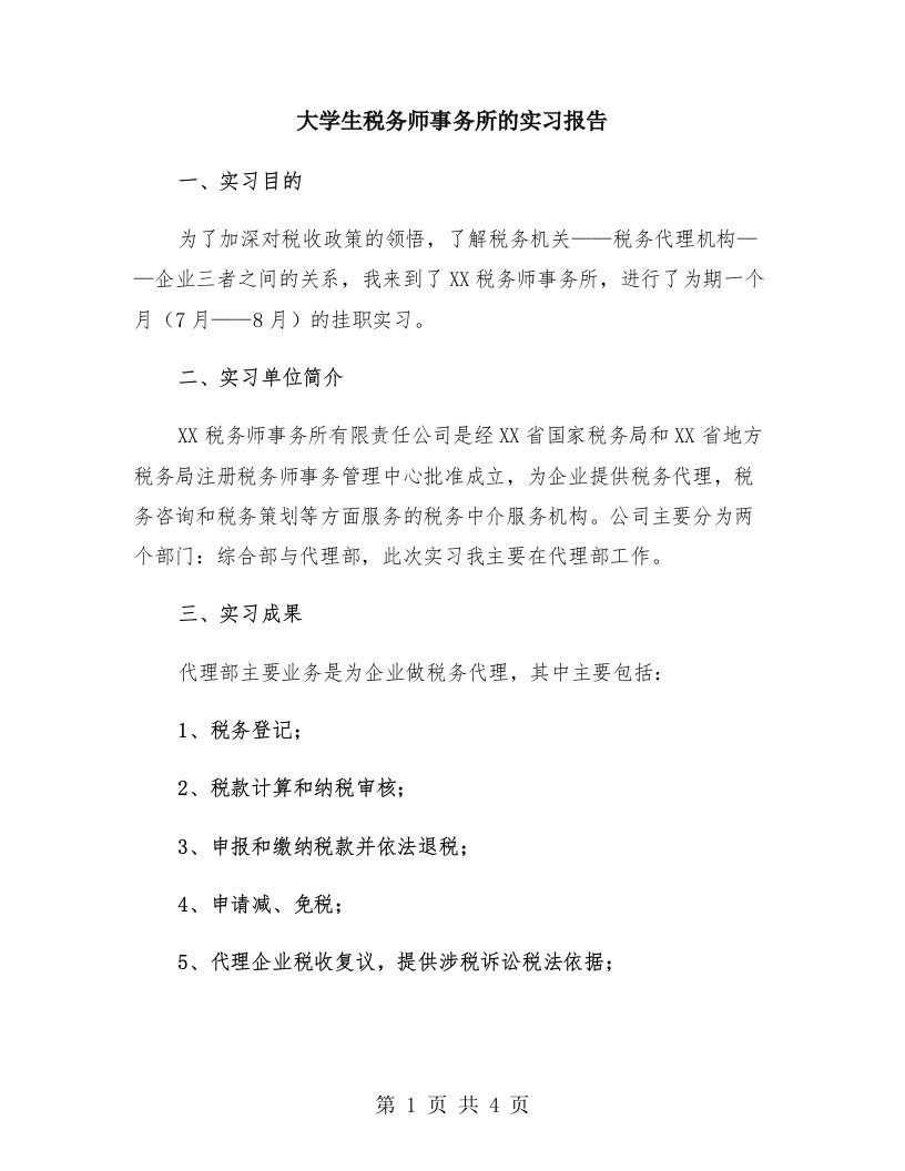 大学生税务师事务所的实习报告