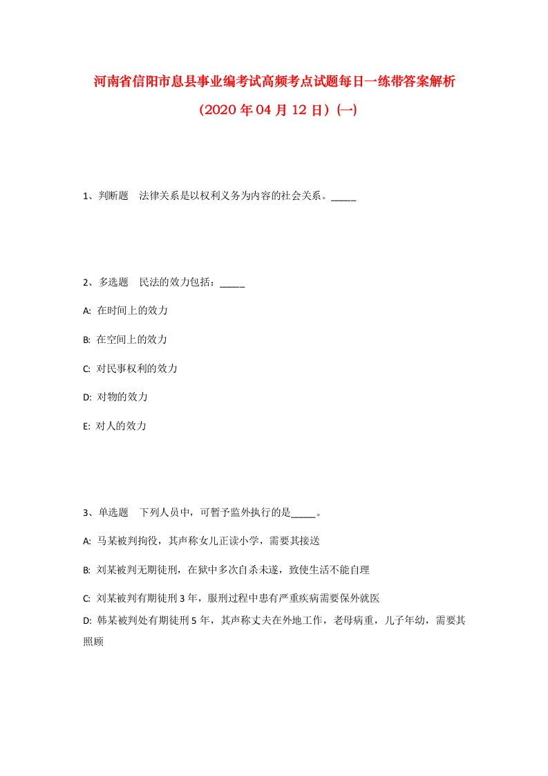 河南省信阳市息县事业编考试高频考点试题每日一练带答案解析2020年04月12日一