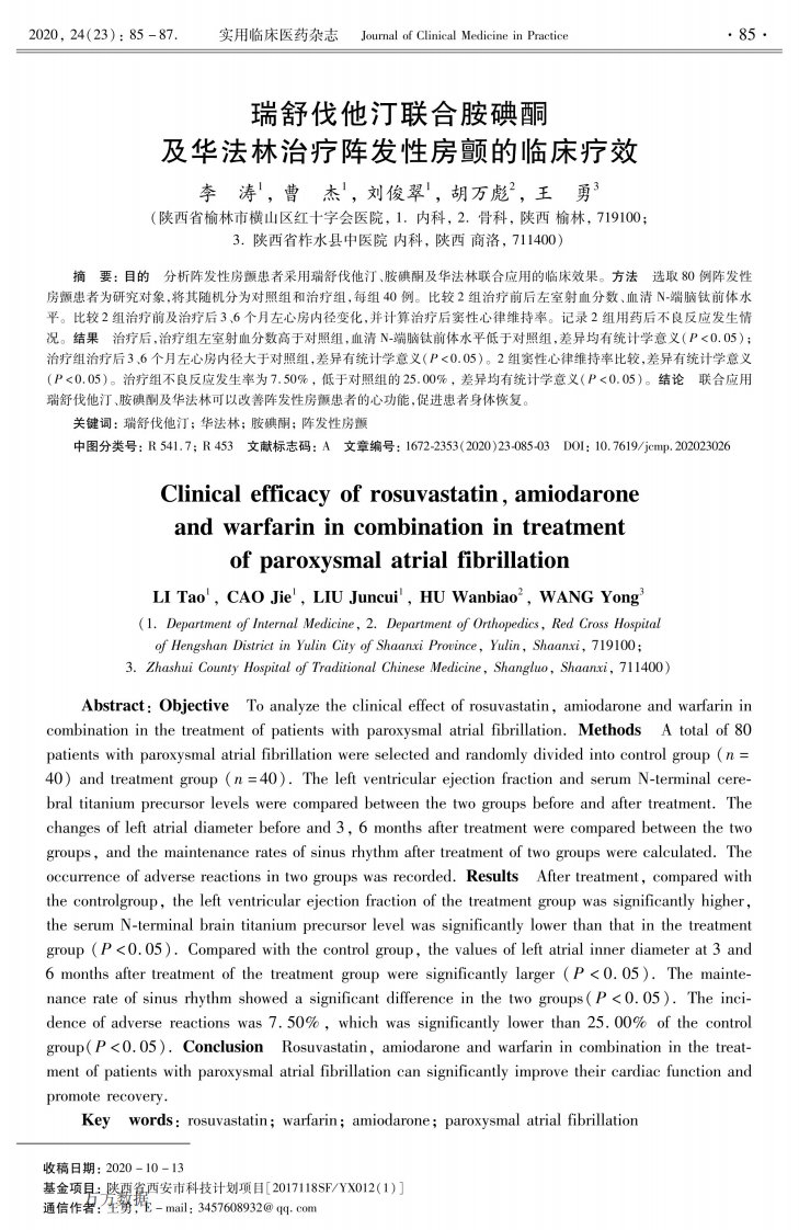 瑞舒伐他汀联合胺碘酮及华法林治疗阵发性房颤的临床疗效