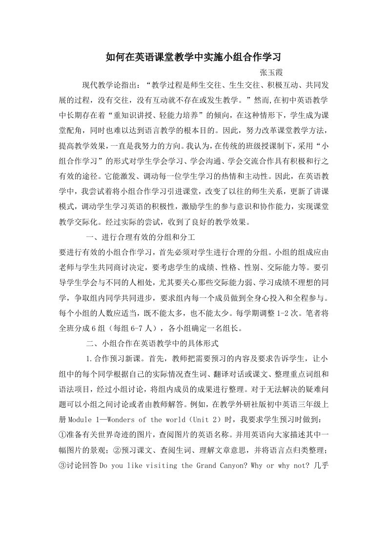 如何在英语课堂教学中实施小组合作学习