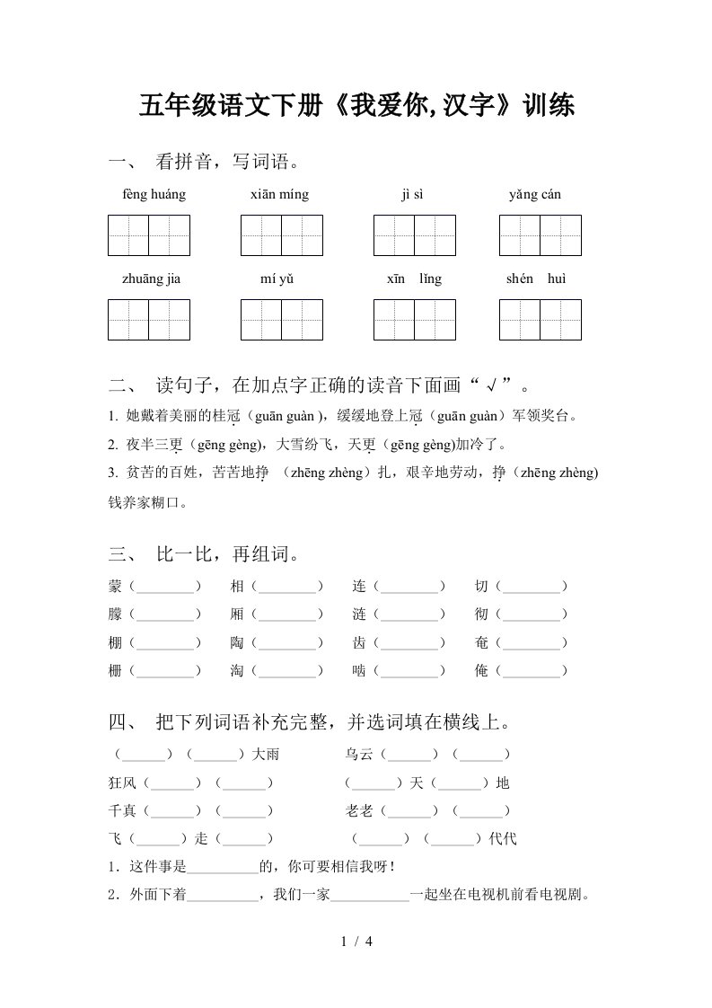 五年级语文下册我爱你汉字训练