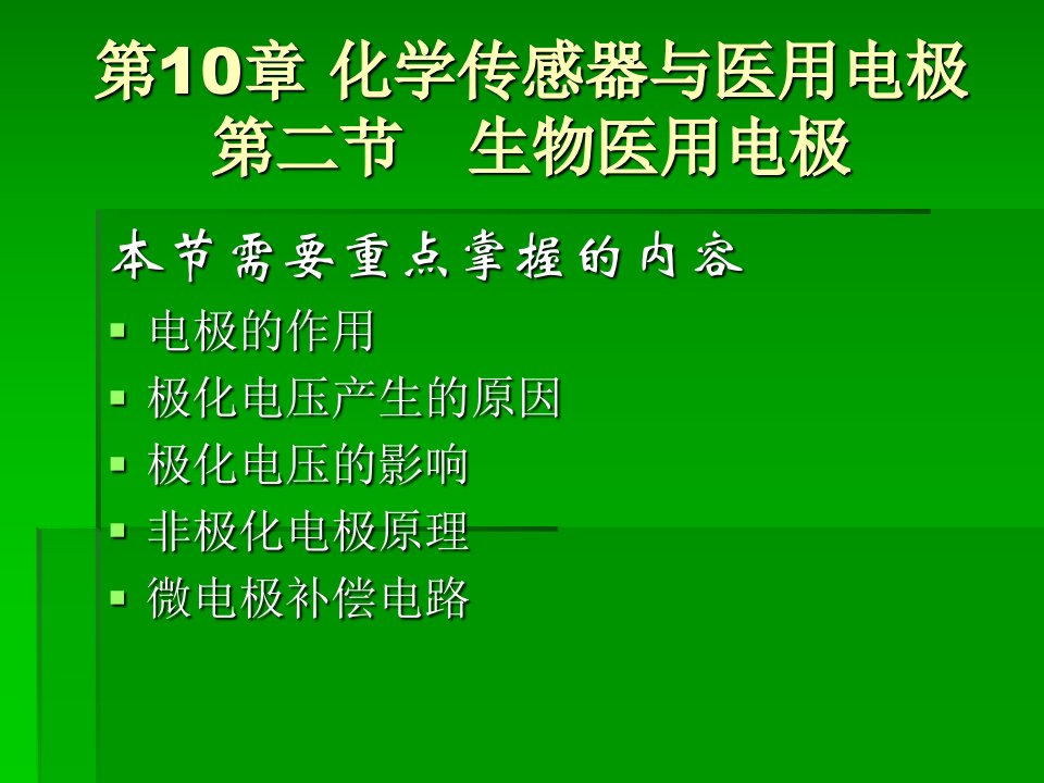 刘加峰《医用传感器》第十章生物医用电极