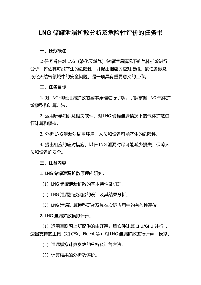 LNG储罐泄漏扩散分析及危险性评价的任务书