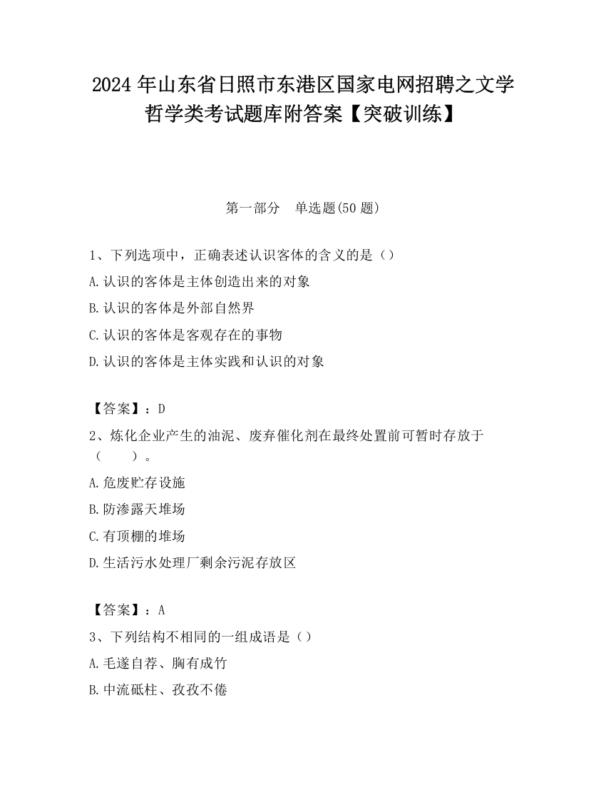 2024年山东省日照市东港区国家电网招聘之文学哲学类考试题库附答案【突破训练】