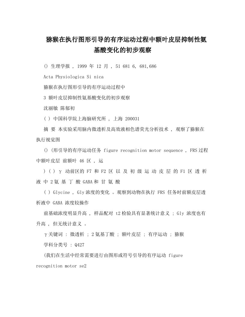 猕猴在执行图形引导的有序运动过程中额叶皮层抑制性氨基酸变化的初步观察