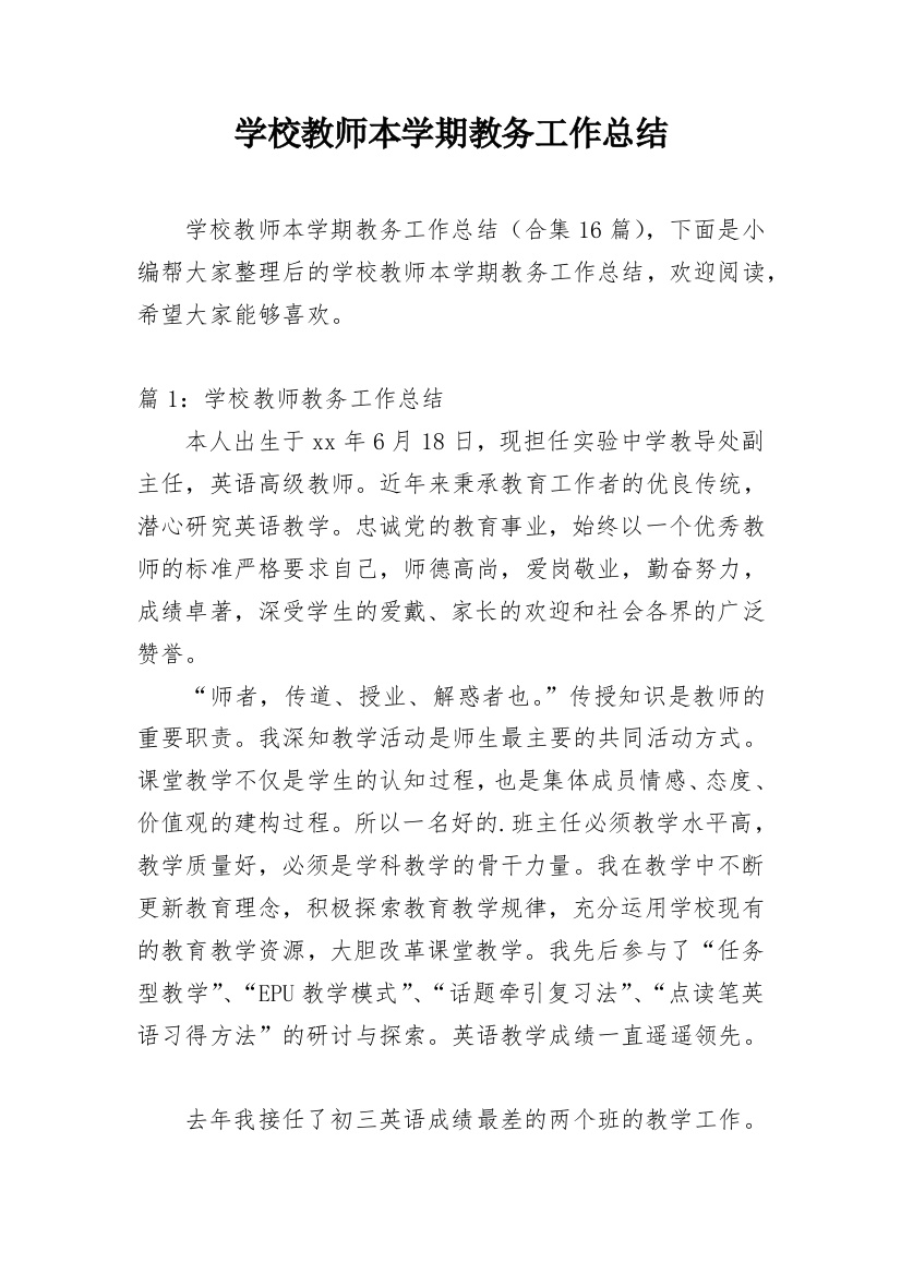 学校教师本学期教务工作总结