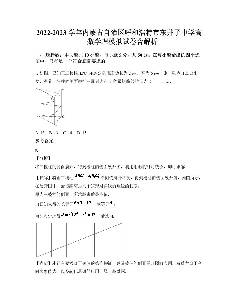 2022-2023学年内蒙古自治区呼和浩特市东井子中学高一数学理模拟试卷含解析