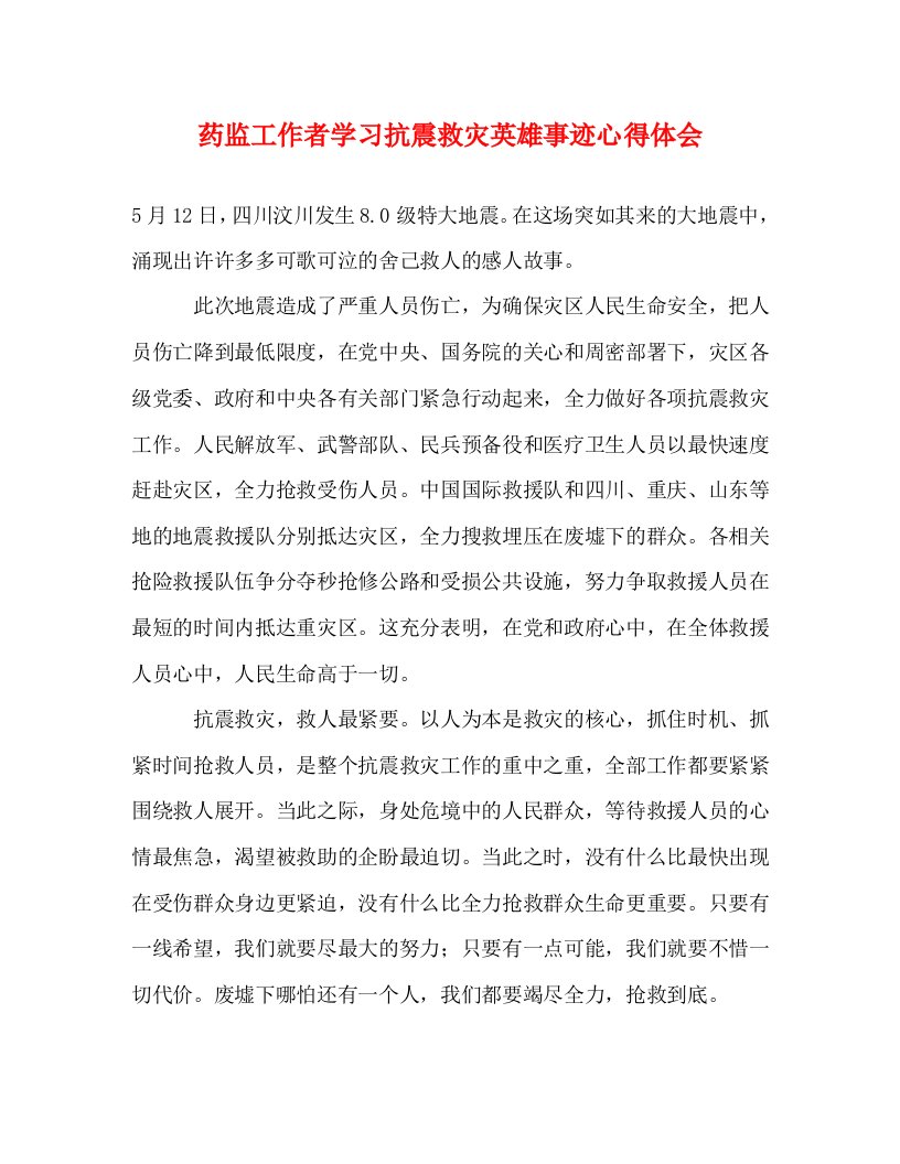 精编药监工作者学习抗震救灾英雄事迹心得体会