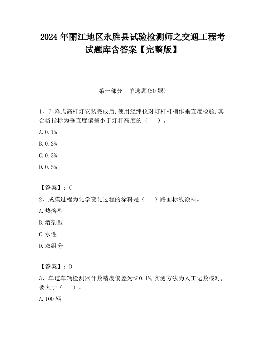 2024年丽江地区永胜县试验检测师之交通工程考试题库含答案【完整版】