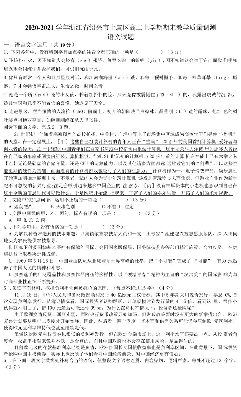 2020-2021学年浙江省绍兴市上虞区高二上学期期末教学质量调测语文试题