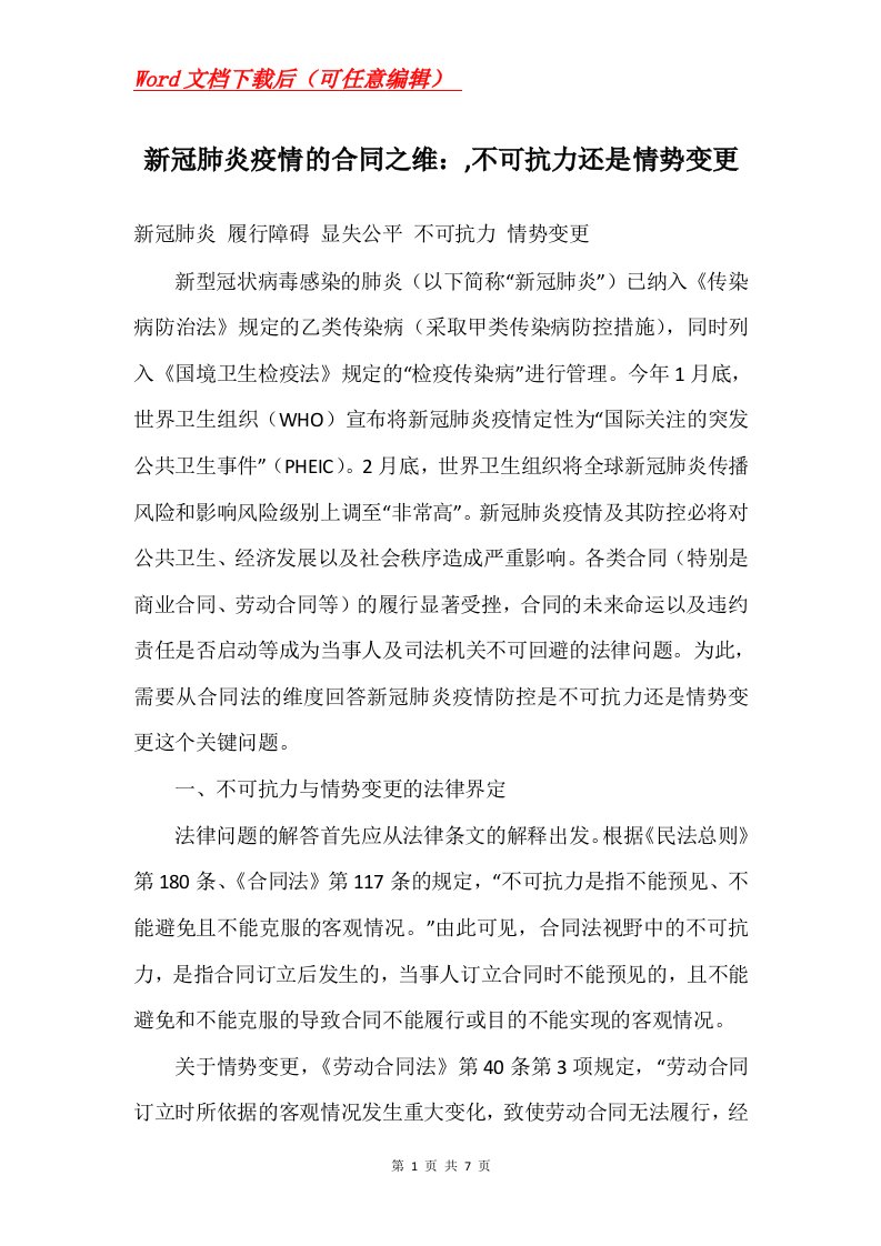 新冠肺炎疫情的合同之维不可抗力还是情势变更