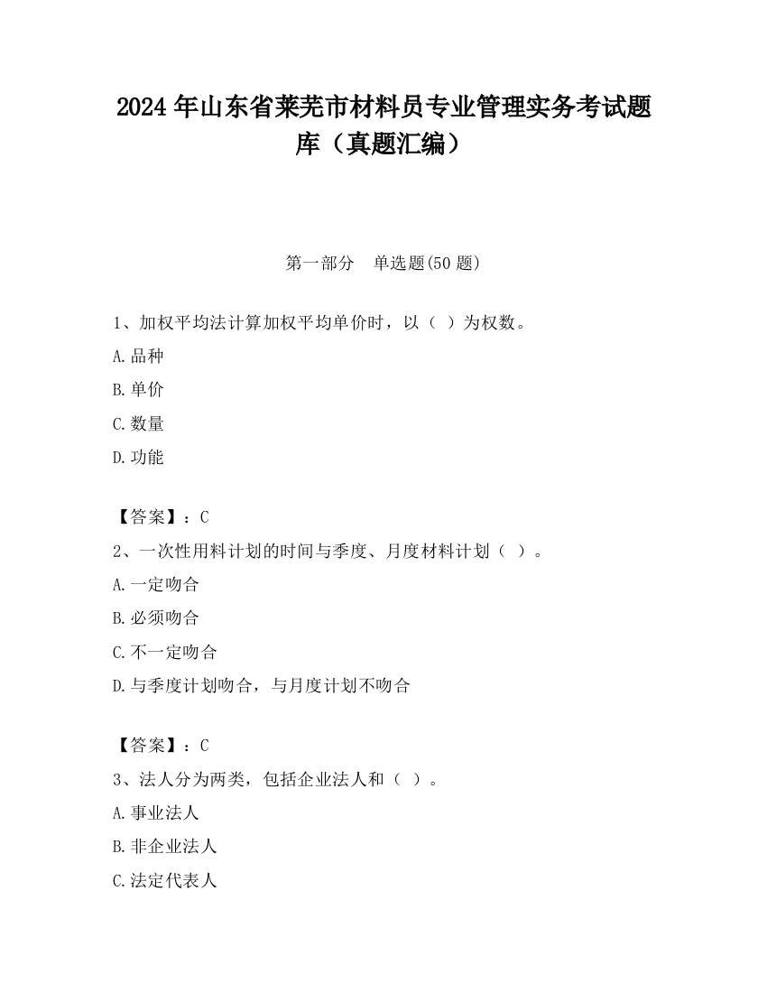 2024年山东省莱芜市材料员专业管理实务考试题库（真题汇编）