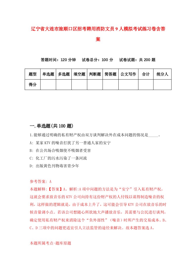 辽宁省大连市旅顺口区招考聘用消防文员9人模拟考试练习卷含答案第9次