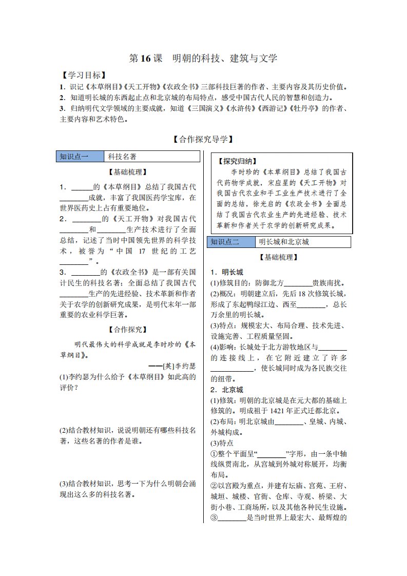 人教历史七下册导学案第课明朝的科技建筑与文学