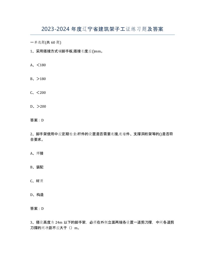 2023-2024年度辽宁省建筑架子工证练习题及答案