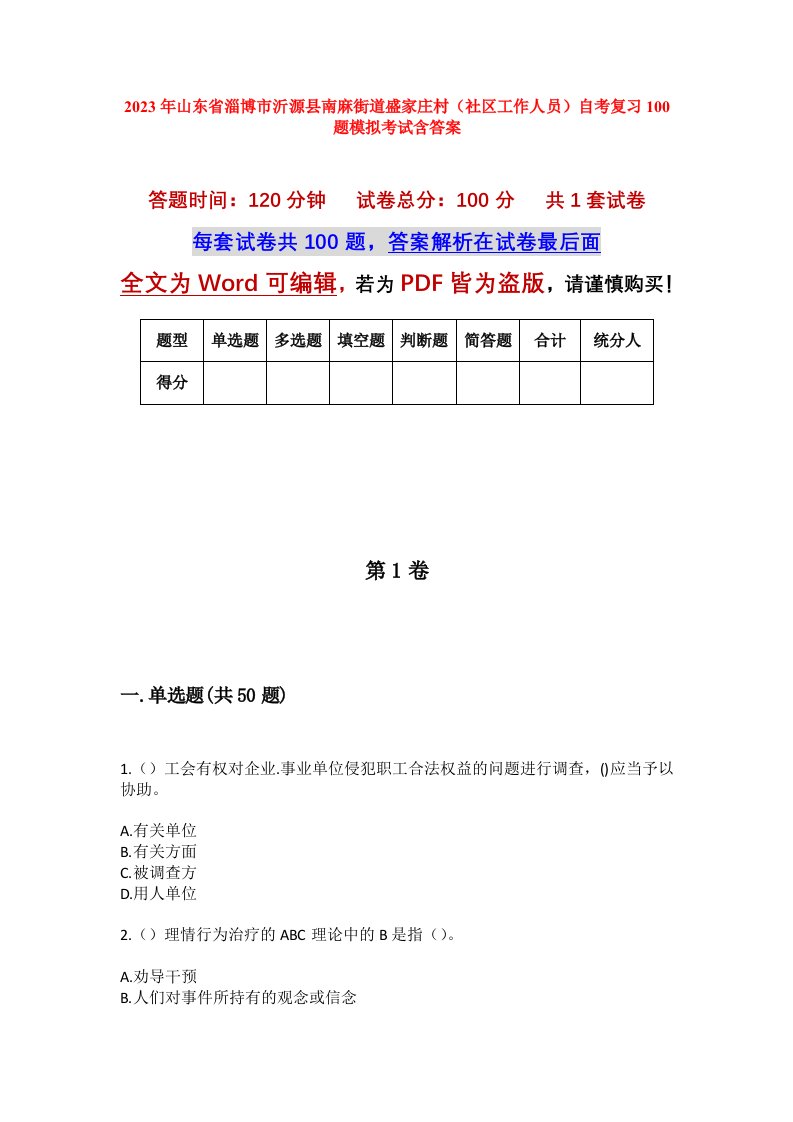 2023年山东省淄博市沂源县南麻街道盛家庄村社区工作人员自考复习100题模拟考试含答案