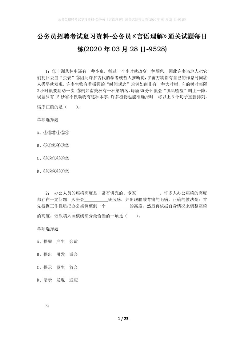 公务员招聘考试复习资料-公务员言语理解通关试题每日练2020年03月28日-9528