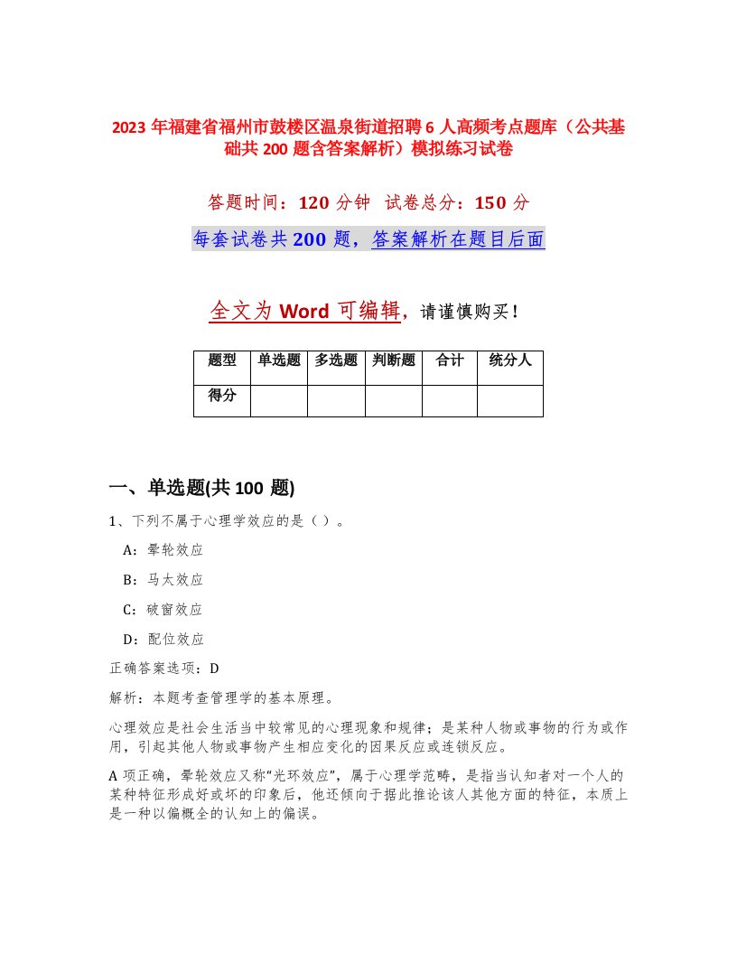 2023年福建省福州市鼓楼区温泉街道招聘6人高频考点题库公共基础共200题含答案解析模拟练习试卷