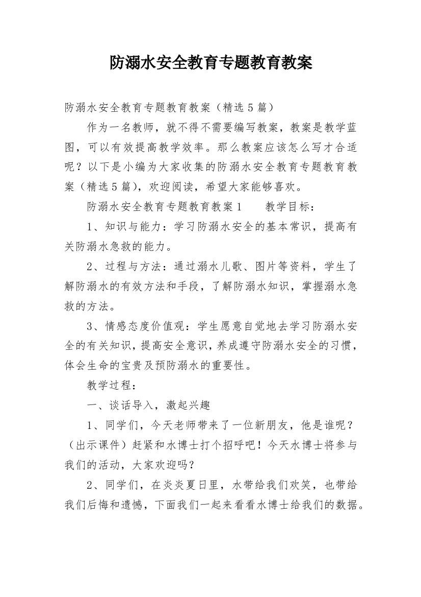 防溺水安全教育专题教育教案