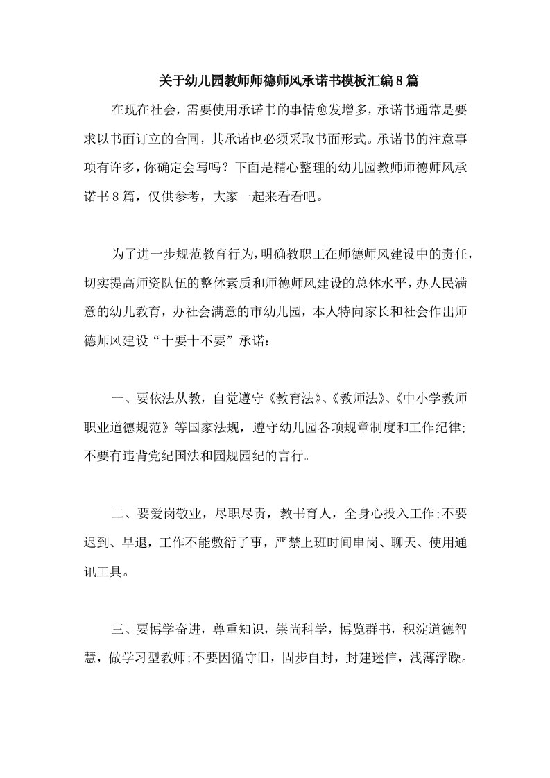 关于幼儿园教师师德师风承诺书模板汇编8篇