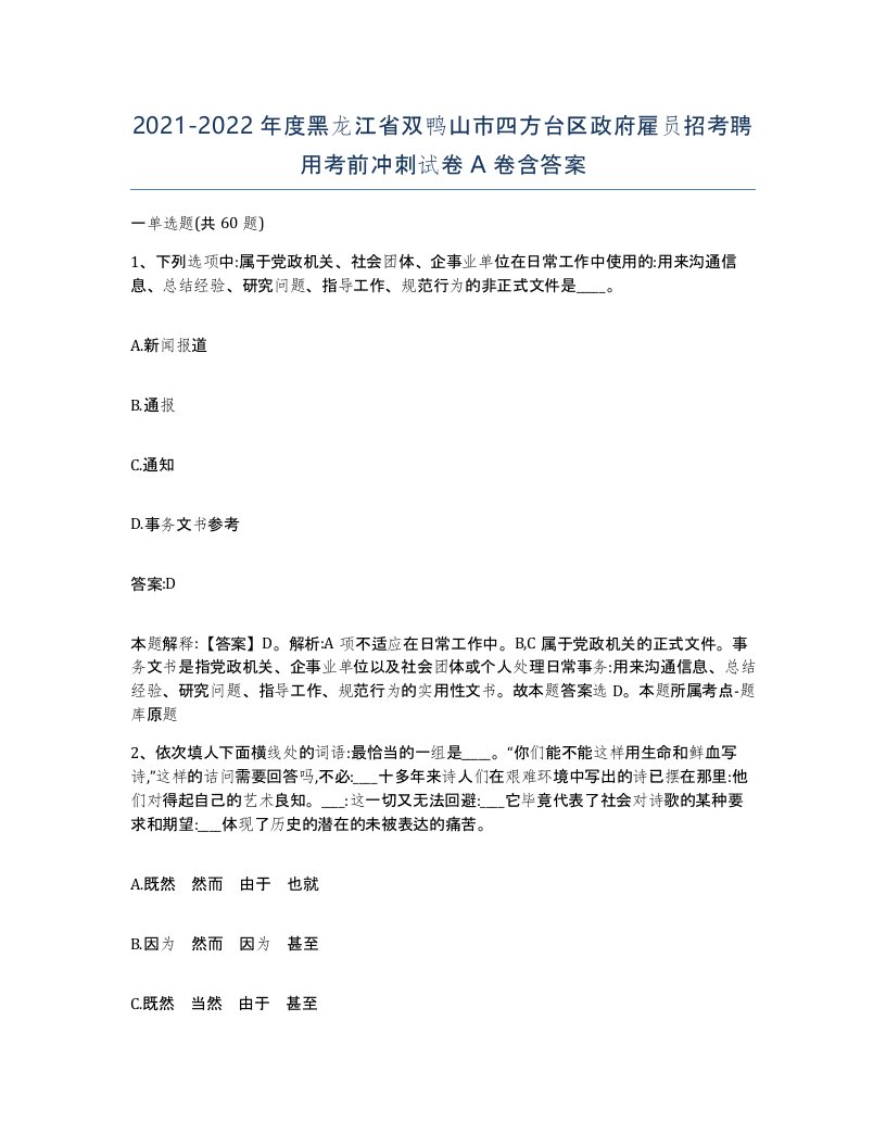 2021-2022年度黑龙江省双鸭山市四方台区政府雇员招考聘用考前冲刺试卷A卷含答案