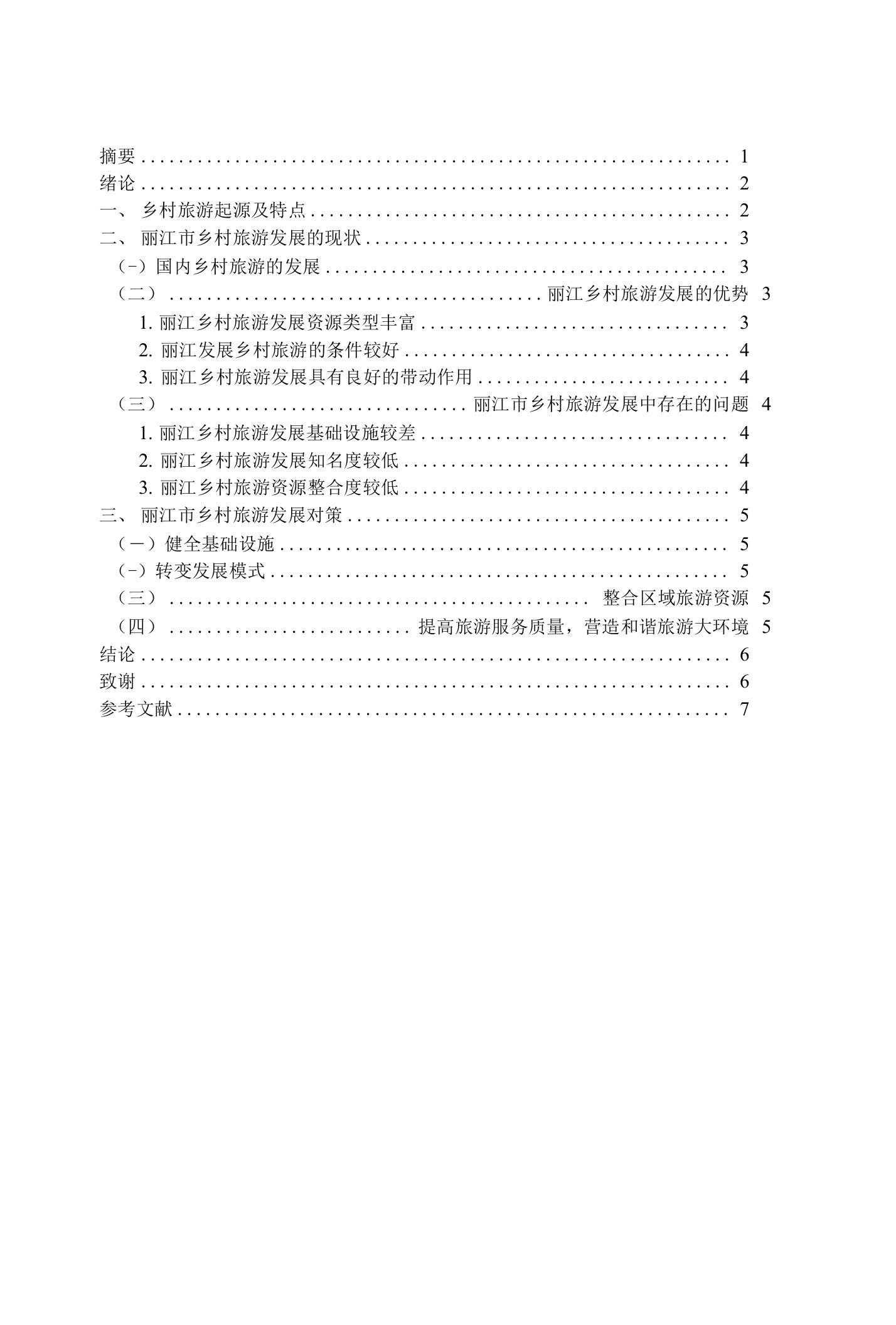 我国乡村旅游发展对策研究——以丽江为例