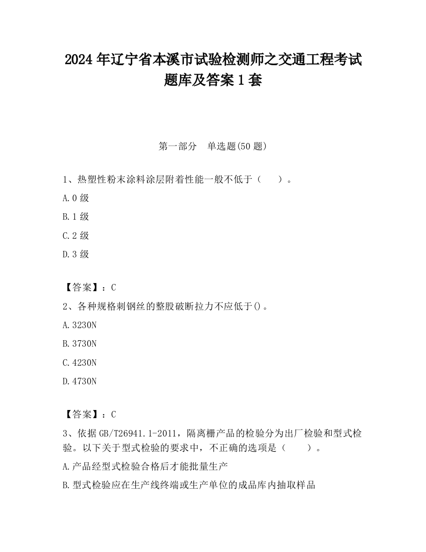 2024年辽宁省本溪市试验检测师之交通工程考试题库及答案1套