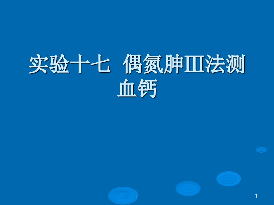 钙镁磷的测定ppt课件