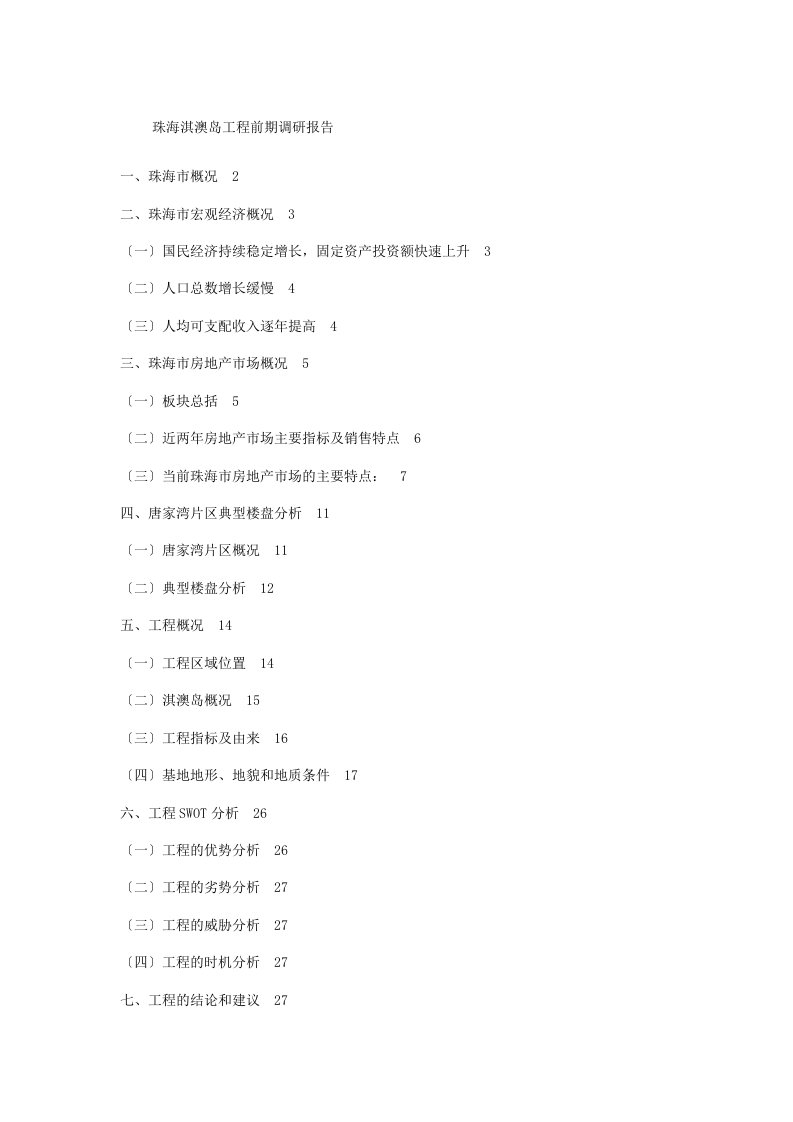 【法律资料】珠海淇澳岛项目前期调研报告模版课件